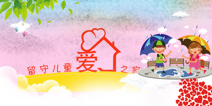 卡通关爱留守儿童公益展板模板psd模版下载
