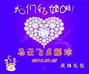 婚庆海报