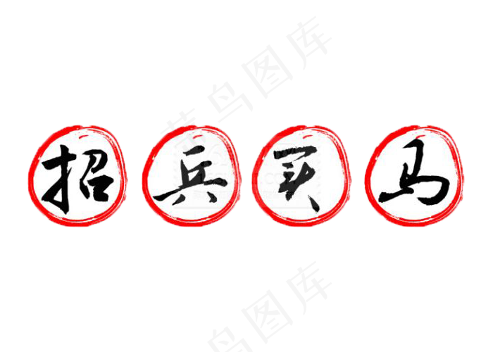 年后招聘海报素材招兵买马字体素材p...