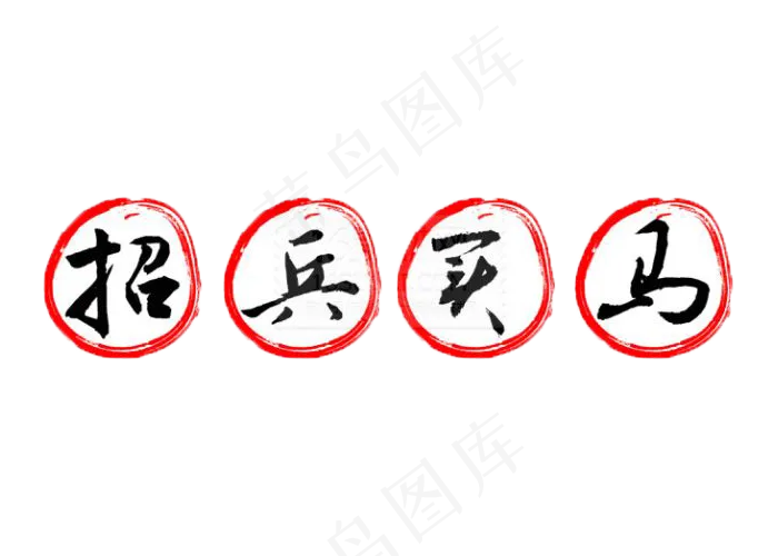 年后招聘海报素材招兵买马字体素材p...