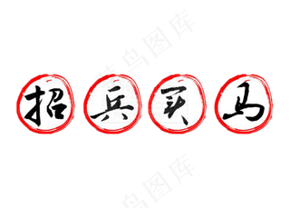 年后招聘海报素材招兵买马字体素材p...