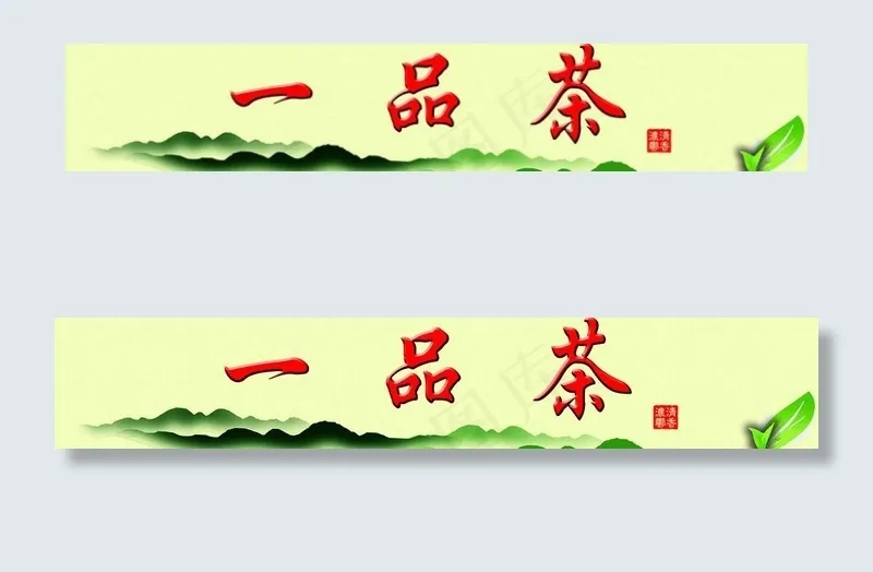 一品茶店门头图片(12414X2835(DPI:72))psd模版下载