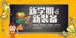 新学期新装备创意简约可爱卡通展板