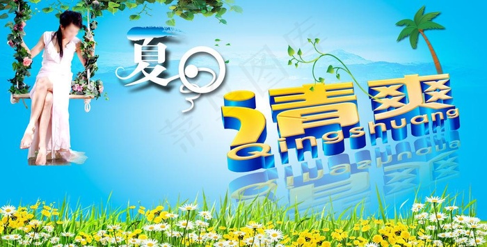 夏天 清爽图片