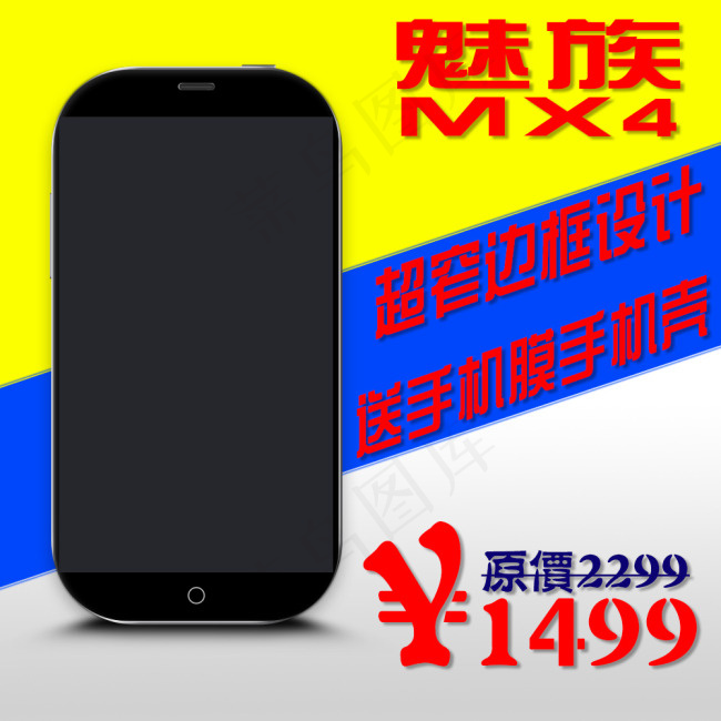 魅族手机淘宝主图设计psd模版下载