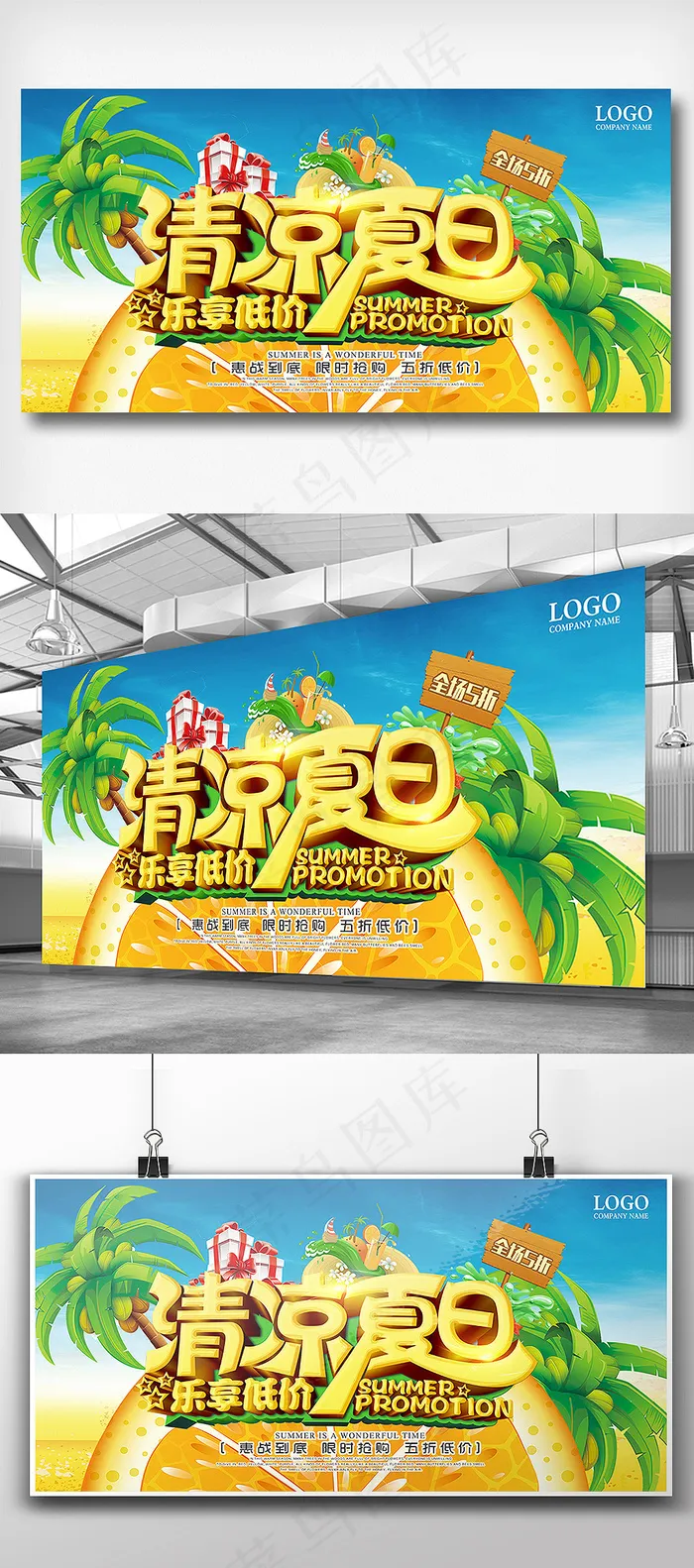 清凉夏日特惠促销夏季低价展板设计