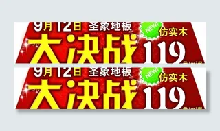圣象地板“大决战”图片