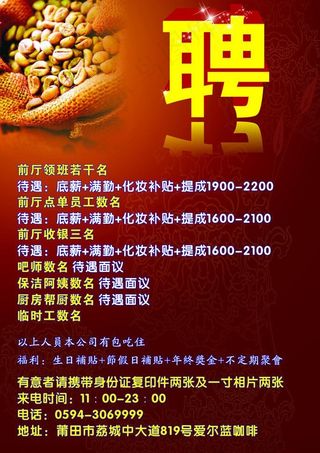 招聘 招聘广告 咖啡店图片