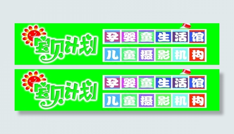 宝贝计划图片
