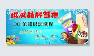 雪糕海报图片