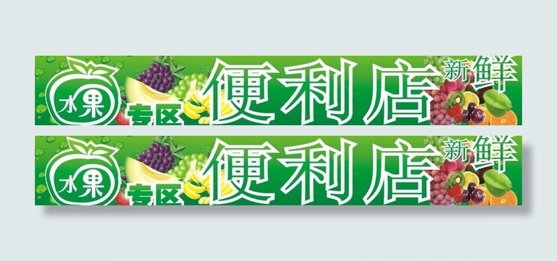 水果便利店招牌图片cdr矢量模版下载
