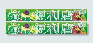 水果便利店招牌图片