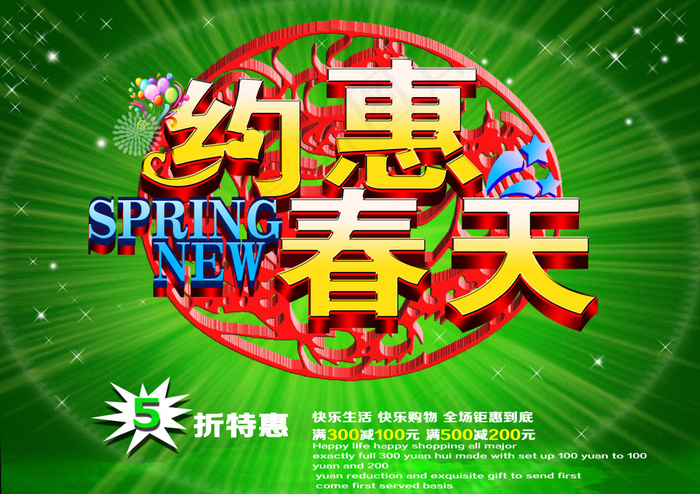 约惠春天广告设计PSD素材