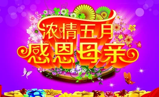 母亲节图片 母亲节图片