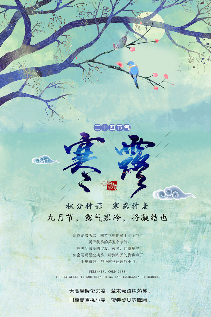 中国二十四节气寒露海报设计