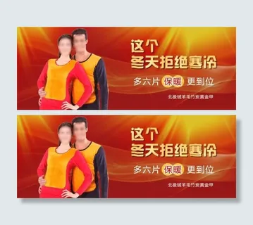 淘宝宝贝psd海报冬天拒绝寒冷保暖内衣