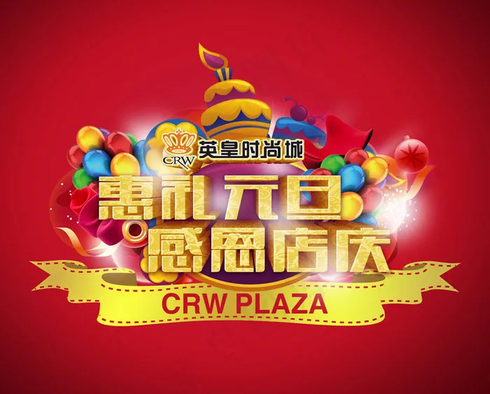 惠礼元旦感恩店庆海报设计PSD素材(4958X4160(DPI:600))psd模版下载