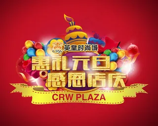 惠礼元旦感恩店庆海报设计PSD素材