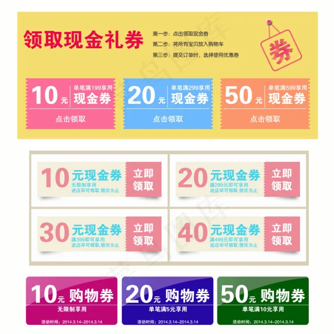 淘宝优惠券psd模版下载