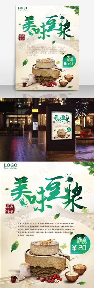 现磨豆浆传统美食海报设计