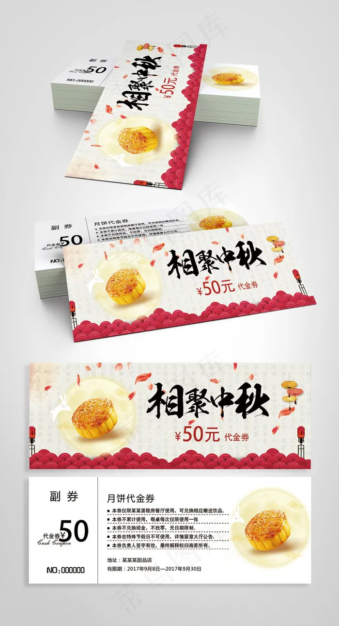 中秋节代金券psd模版下载