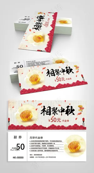 中秋节代金券