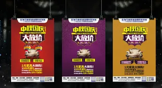 中秋国庆促销海报图片