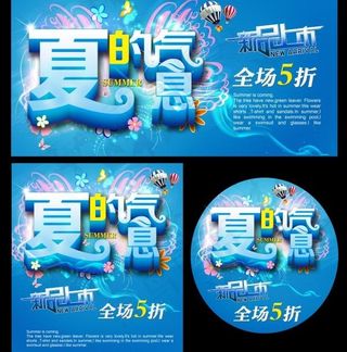 夏季广告海报设计源文件