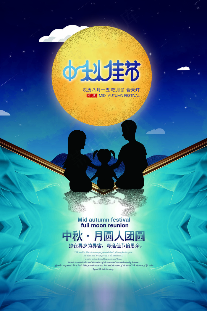 2017蓝色大气创意中秋节海报psd模版下载