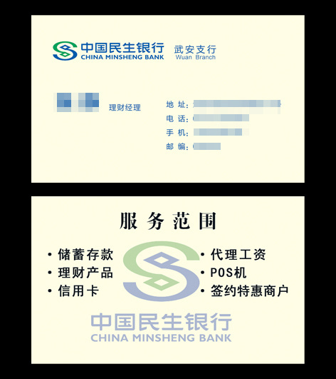 民生银行名片psd模版下载