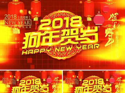 2018年狗年贺岁新年视频AE模板