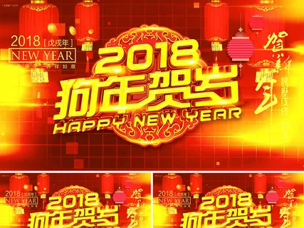 2018年狗年贺岁新年视频AE模板