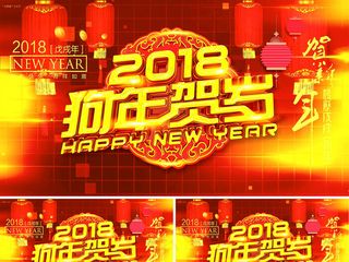2018年狗年贺岁新年视频AE模板