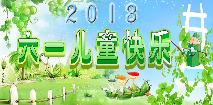 六一儿童节图片(4724X2598(DPI:300))psd模版下载
