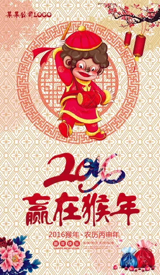 2016赢在猴年促销海报模板