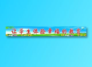 砚华台学校栏杆标语