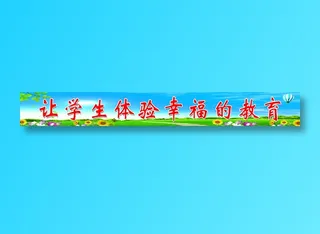 砚华台学校栏杆标语