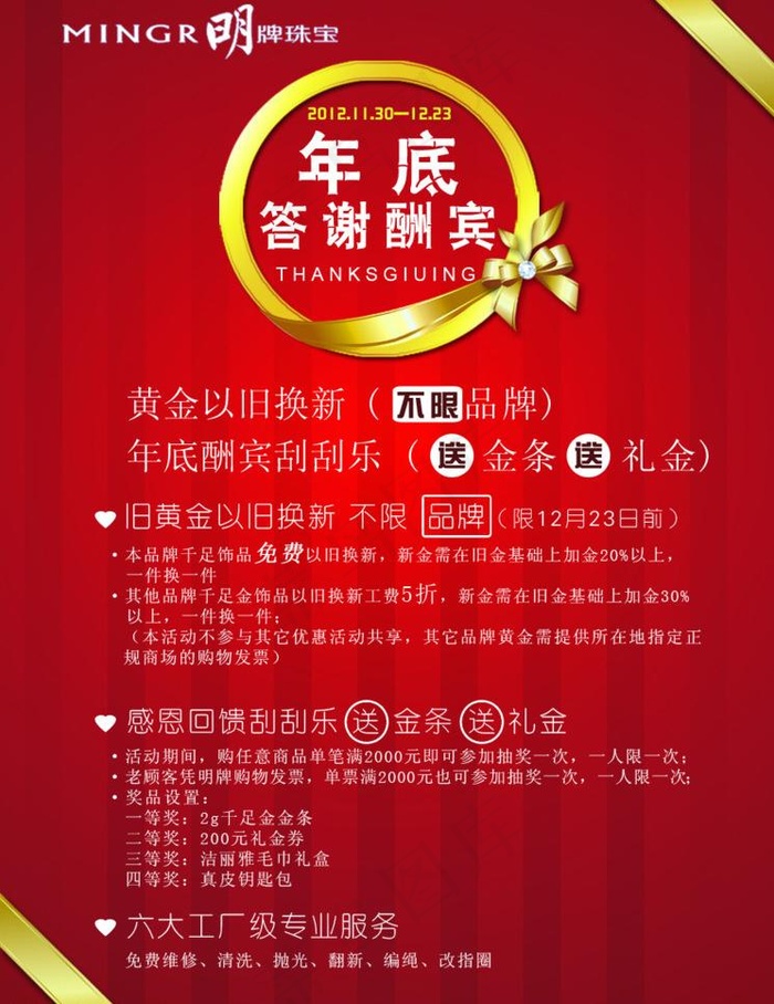 明牌珠宝年底答谢酬宾图片psd模版下载