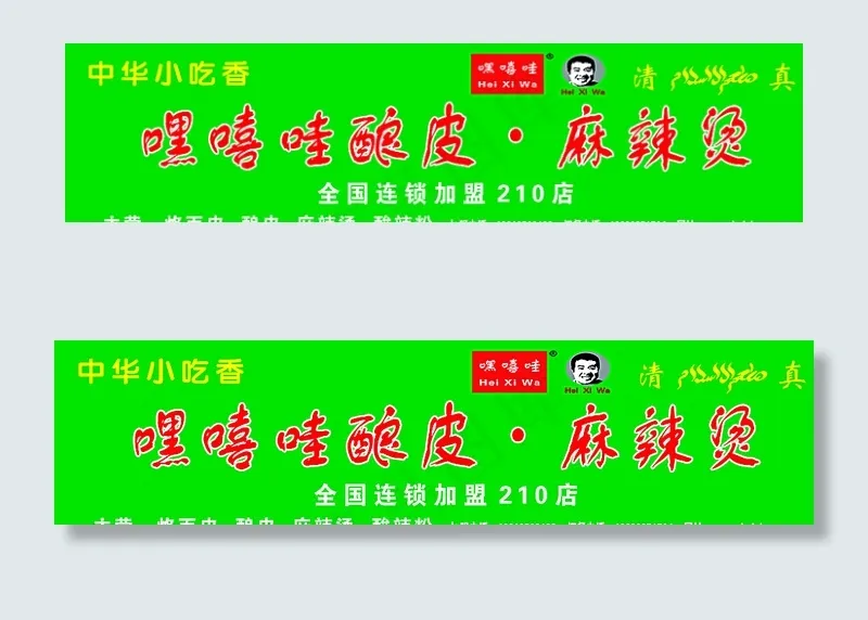嘿嘻哇酿皮麻辣烫门头图片psd模版下载