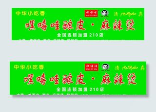 嘿嘻哇酿皮麻辣烫门头图片