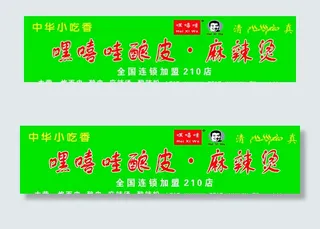 嘿嘻哇酿皮麻辣烫门头图片