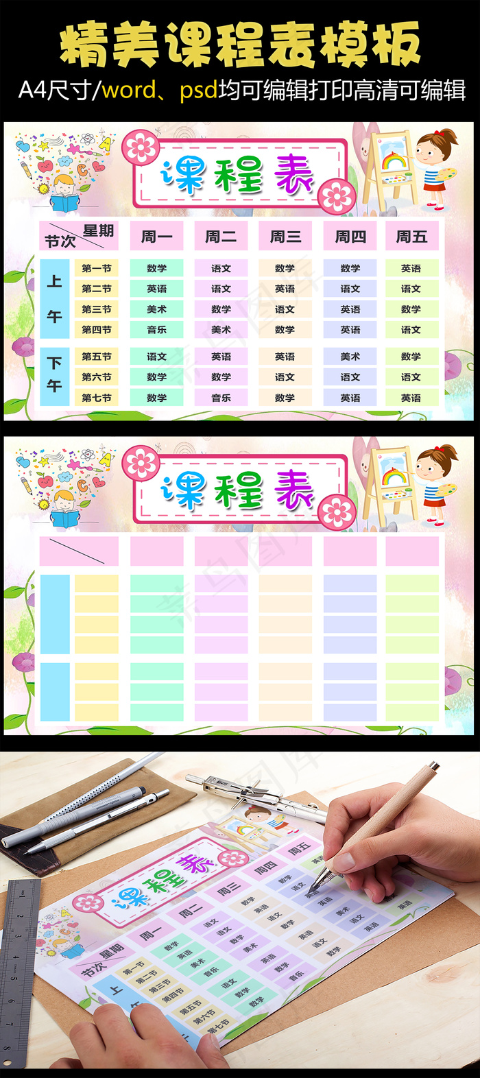 wordps精品小学课程表可打印可...(4961X3508(DPI:300))psd模版下载