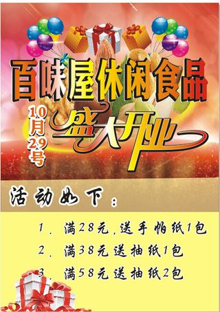 休闲食品 盛大开业 开业海报 开业...