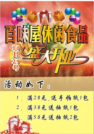 休闲食品 盛大开业 开业海报 开业...