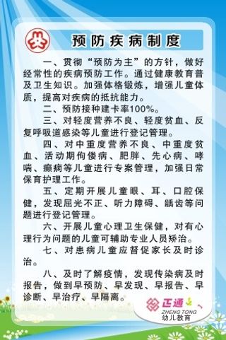 预防疾病制度