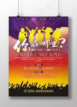 你在哪里招聘海报校园招聘