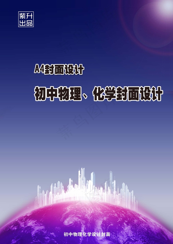 学封面设计 A4封面 物理 化学psd模版下载