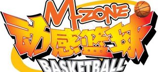 移动三人篮球赛图片