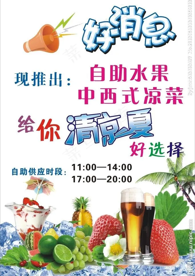 清凉一夏图片(210X297)cdr矢量模版下载