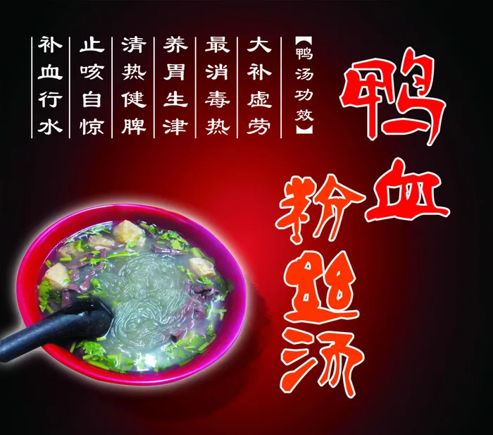 鸭血粉丝汤(3855X3402(DPI:72))psd模版下载